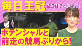 「条件好転する！」リアライズシリウス、ライヒスアドラー、サトノシャイニング・・・毎日王冠(ＧⅡ)を元ジョッキーの細江さんが徹底解説！＜細江純子のネタ帳＞