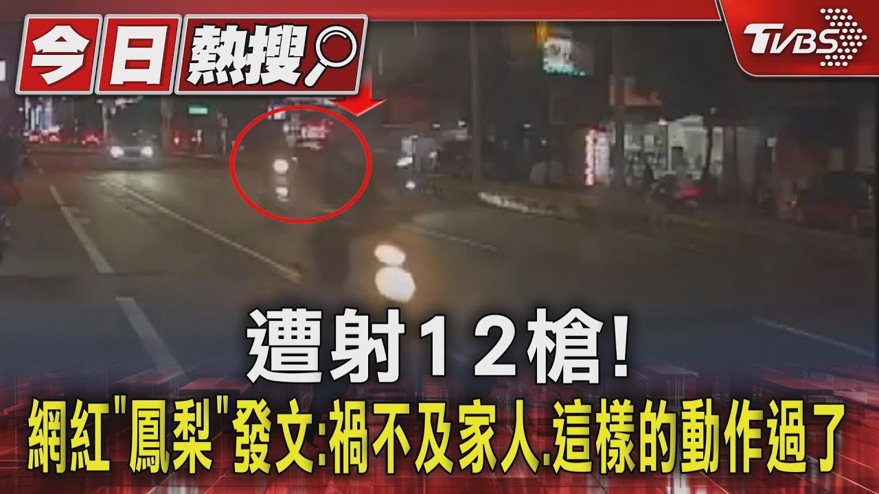 遭射12槍！　網紅「鳳梨」發文:禍不及家人