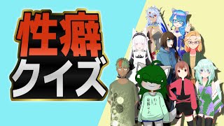 第1回 性癖クイズ大会