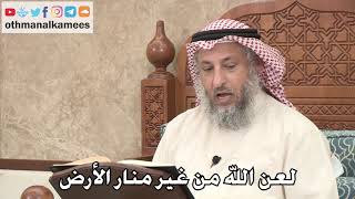 349 - لعن الله من غير منار الأرض - عثمان الخميس