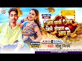 आरा वाली जान मिले दोबारा आवा Ho Golu Nigam Aara Wali J