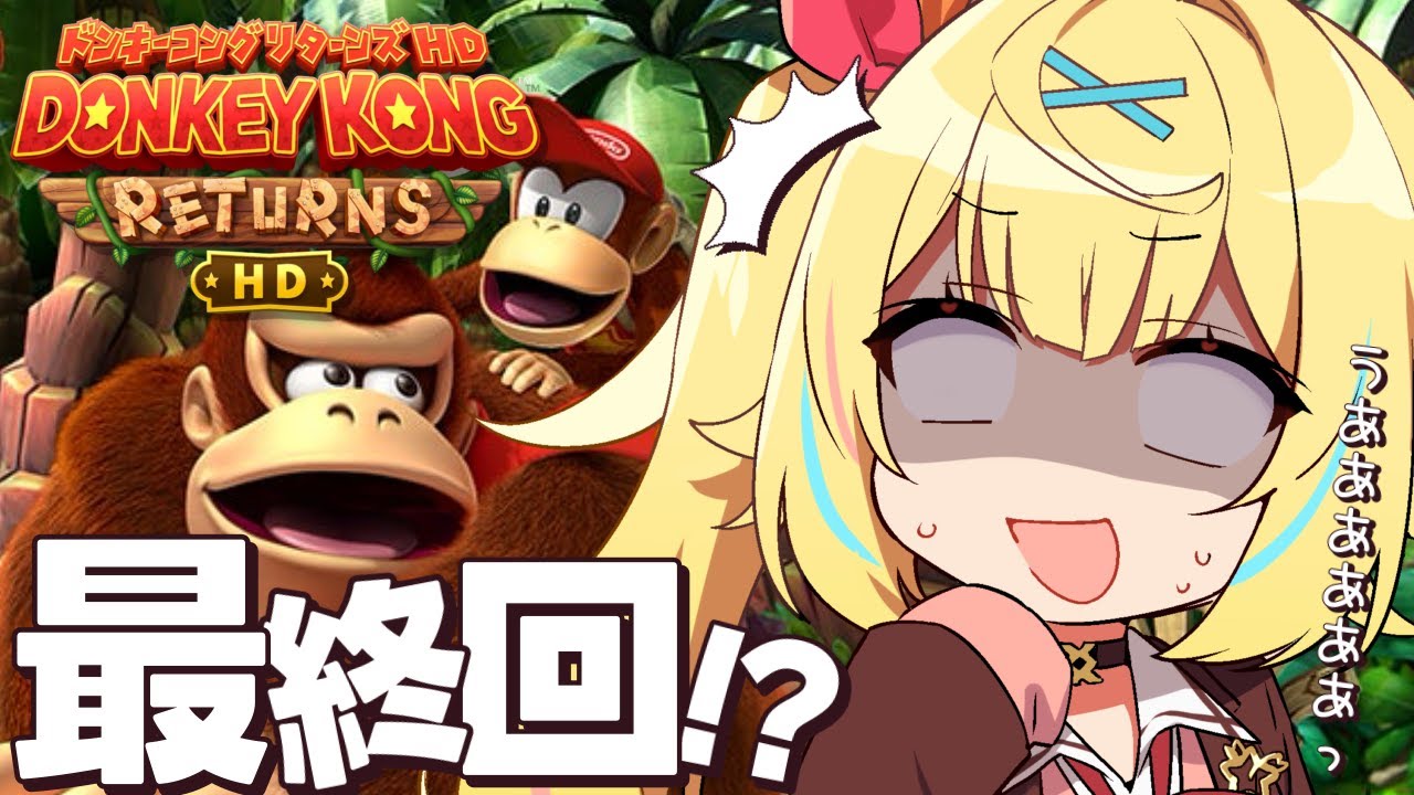 【ドンキーコングリターンズHD】クリアまで!初めてのドンキーコングいくぞおおおおおおおおおおおおおお!#3【星川サラ/にじさんじ】