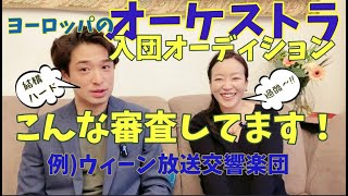 #089【海外オーケストラ入団オーディション】どんな内容?審査員は?