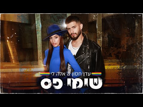 עדן חסון ואלה לי - שימי פס  | Eden Hason & Ella Lee - Simi Pas