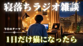 【睡眠ラジオ】寝落ち雑談「いちにち猫のおはなし」ゆるーく眠れる話し(睡眠BGM)