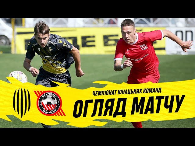 Рух U-19 – Кривбас U-19 / Огляд матчу