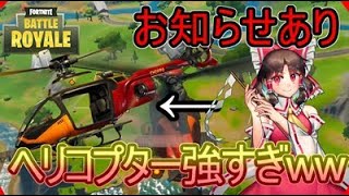 【フォートナイト】最強の移動手段！？ヘリコプターが便利すぎる！お知らせあり【ゆっくり実況】