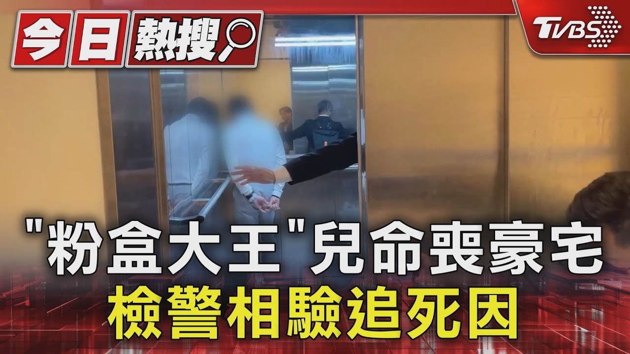 粉盒大王之子豪宅離奇亡!父親進門找人驚見「雙屍」