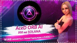 💎Ased $ORB AI — Продвинутые агенты ИИ на Солане🔥🔥🔥 Монета $ORB с большим потнециалом 🔥🔥🔥Жду х1000🔥🔥🔥