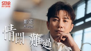 [問卦] 情關難過怎麼過