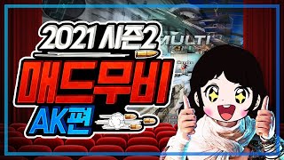 2021 시즌2 서든女 하하유니 매드무비 라플 AK47(에케)편