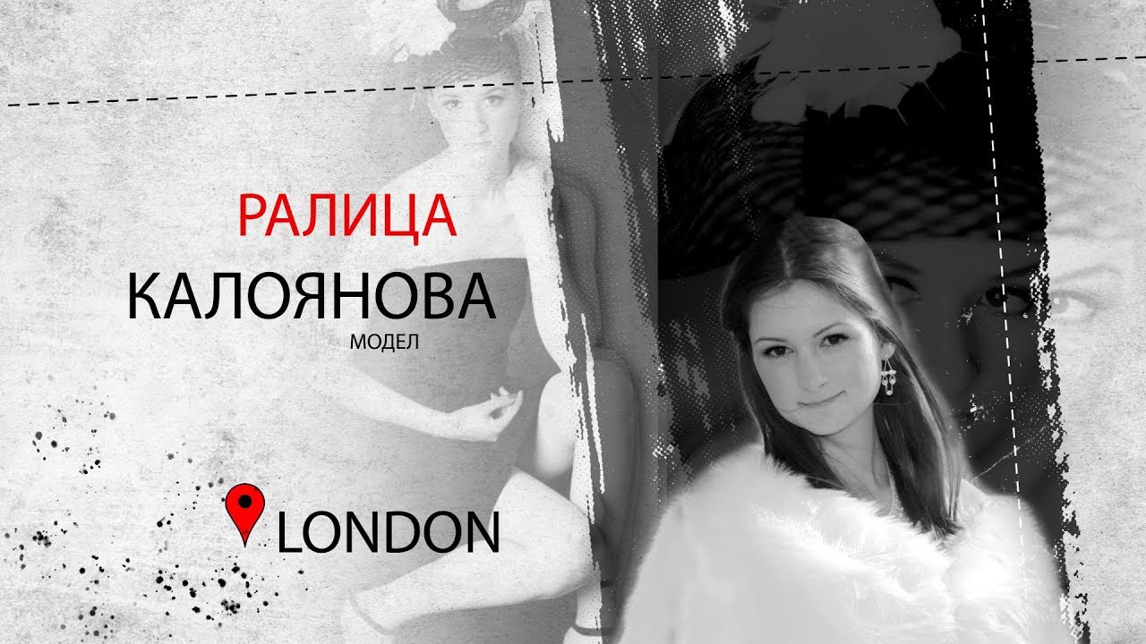 Ралица Калоянова - модел