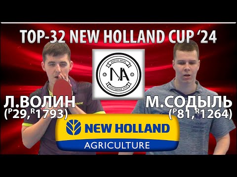 🏓⚡TOP-32 NEW HOLLAND CUP'24 ВОЛИН-СОДЫЛЬ НАСТОЛЬНЫЙ ТЕННИС TABLE TENNIS