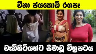 Pawana Ralu Viya Sinhala Movie 2021  වීනා 