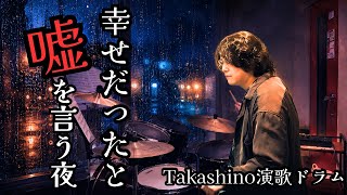 【オリジナル演歌】幸せだったと嘘を言う夜/演歌ドラマーTakashi(Lyric Video)