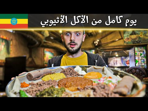 , title : 'جولة الأكل في أثيوبيا 🇪🇹 باكلوا لحمة نية!'