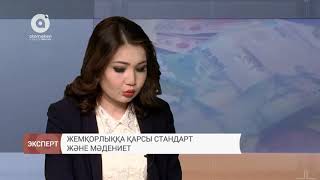 Жемқорлыққа қарсы стандарт және мәдениет