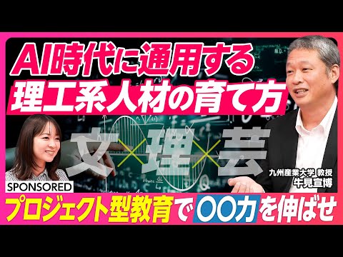 経済経営学科 【理工系人材の育て方】就職決定率100％を実現　「プロジェクト型教育」の強さ／いまエンジニアに求められる「〇〇力」とは？／文理芸が1つのキャンパスに　学部学科を超えた学び