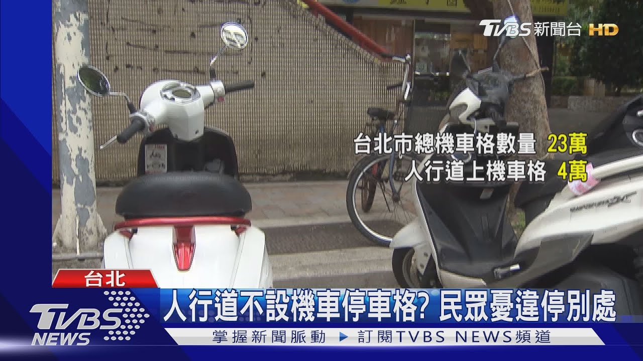 以人為本! 人行道擬修法不設機車停車格