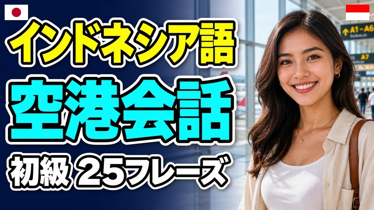 インドネシア語 空港会話 初級 | 初心者 聞き流し 作業用 ネイティブ 日常会話 チェックイン パスポート 航空券 荷物 旅行会話 リスニング episode artwork