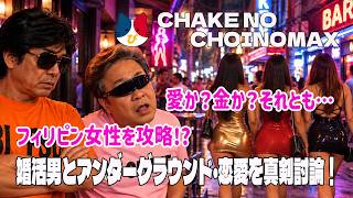【女と金と恋愛】フィリピンの女を知り尽くせ!独身男の夜会議