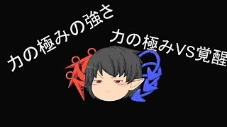チーハの旧茶番劇＃３チーハの兄の力の極み？力の極みと覚醒のバトル！！