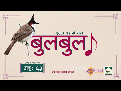 BULBUL 062 | बुलबुल - एउटा इरानी चरा || Audio Program || Achyut Ghimire Bulbul