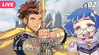 【🔵ファイアーエムブレム 風花雪月 #02】御三家ポ○モン？クロード！キミに決めた！！ ※ネタバレあり【夜更坂しん】