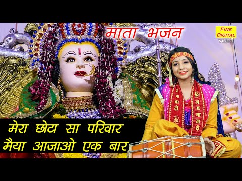 मेरा छोटा सा परिवार मईया आ जाओ इक बार लिरिक्स