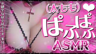 【実写ASMR】太もも♡ムチムチ♡むっちり太ももに挟まれてリラックスしていってね【真祖リオナ】