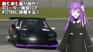 【グランツーリスモ7】4ローター雨宮FDでWTC700ディープフォレストに挑んでみた【UTAU実況】