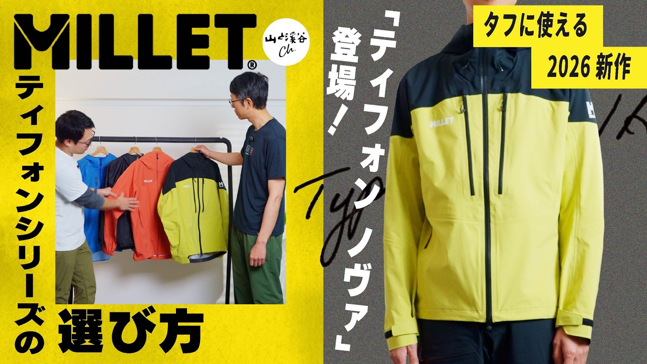 タフに使える2026新作 ミレー・ティフォン ノヴァ登場！ ティフォンシリーズの選び方