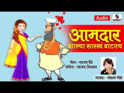 Aamdar Zalya Sarkha Vatatay - Marathi Lokgeet - आमदार झाल्या सारखं वाटतंय - Sumeet Music