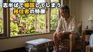 【バリ島移住】18年見てきたリアル！移住を断念して帰国する人の特徴3選【シニア移住の現実】