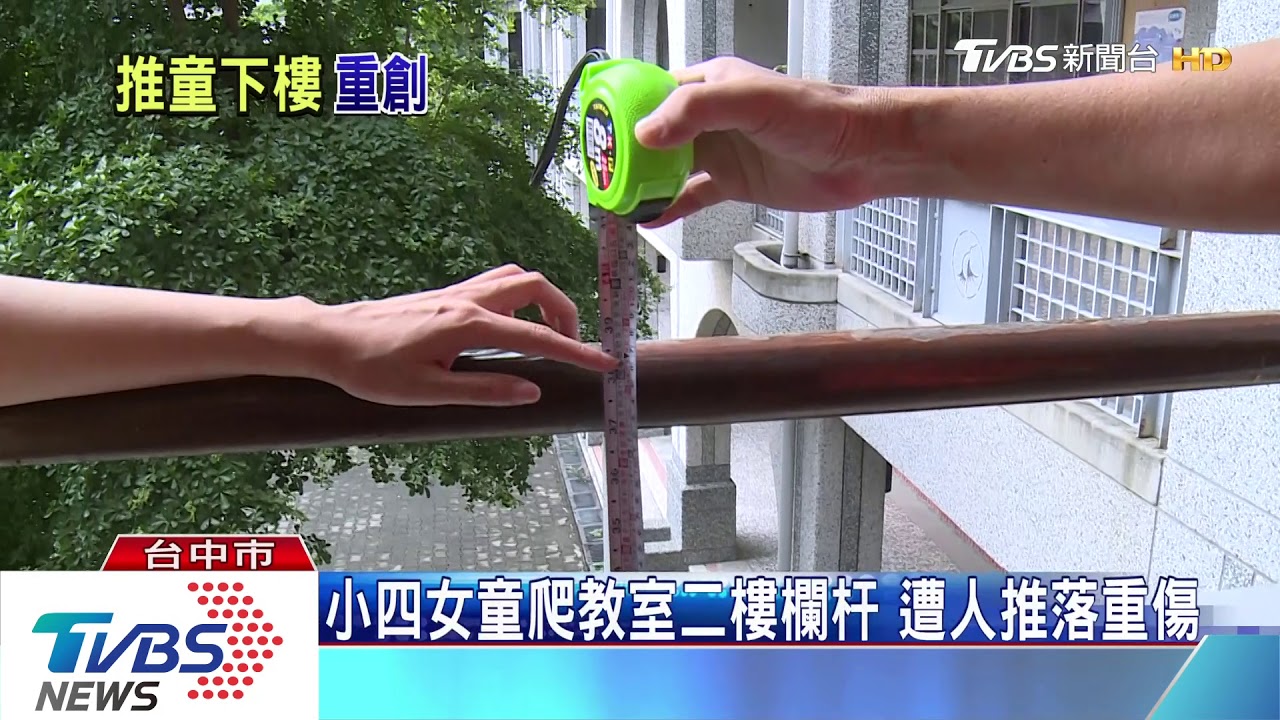 上暑假扶助課卻遭人從2樓推落!女童重傷