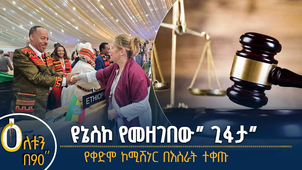 👉ዩኔስኮ የመዘገበው “ጊፋታ” 👉የቀድሞ ኮሚሽነር በእስራት ተቀጡ