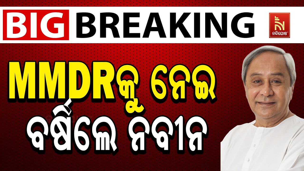 🔴 Live | MMDRକୁ ନେଇ ବର୍ଷିଲେ ନବୀନ
