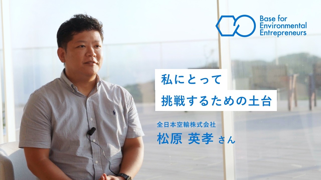 次世代環境リーダー向け事業支援プログラム「BEE」２期生　全日本空輸株式会社　松原 英孝さん