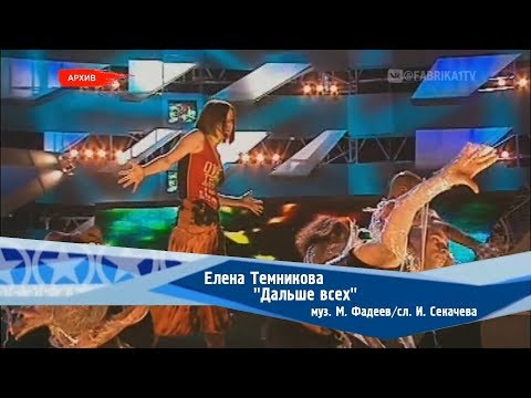 Елена Темникова - "Дальше всех" ("Беги") (Фабрика-2)