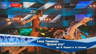Елена Темникова - Дальше всех