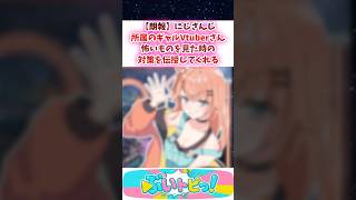 【朗報】にじさんじ所属のギャルVtuberさん、怖いものを見た時の対策を伝授してくれる #にじさんじ #youtuber #vtuber