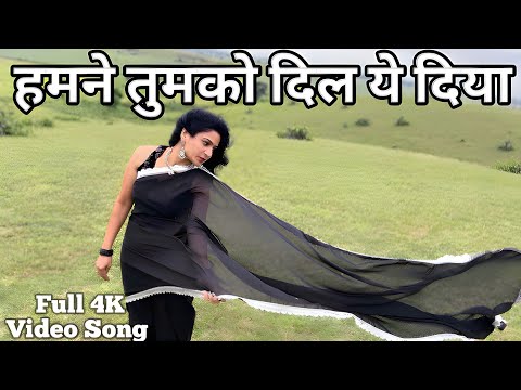 Humne Tumko Dil Ye De Diya Full Video - Gunaah l हमने तुमको दिल #alkayagnik #dance #hindisong #song 