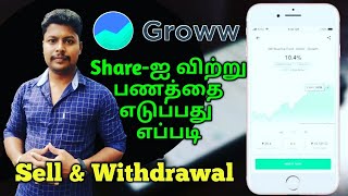 How to sell the share and withdraw the money in groww App | Groww App Stock market investment