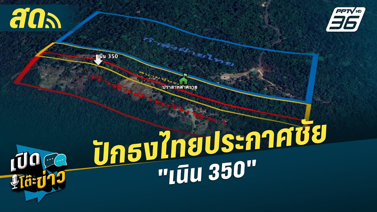 เปิดโต๊ะข่าวสุดสัปดาห์ | ปักธงไทยประกาศชัย "เนิน 350" 