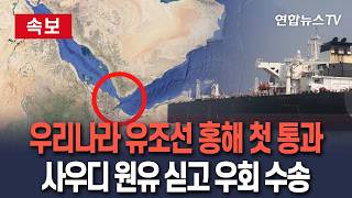 [????속보] 호르무즈 해협 봉쇄 후 우리 유조선 첫 홍해 통과…사우디 원유 싣고 우회로 통해 국내 수송 / 연합뉴스TV(YonhapnewsTV)