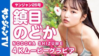 【4Kムービーグラビア】究極スレンダーヒロイン・鎮目のどかちゃんが大反響につき初表紙！目が離せない強く澄んだ瞳に唸るほど完璧なスタイル•••磨きがかかった水着撮影に最高画質で没入密着！【メイキング】