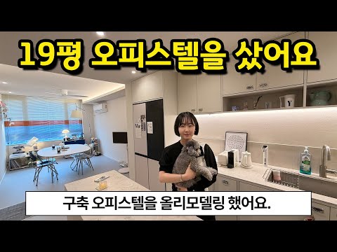 19평 오피스텔을 샀어요 l 오래 살려고 인테리어했어요!