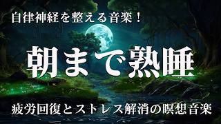 睡眠用BGM【自律神経を整える】疲労回復とストレス解消の瞑想音楽｜水の音に包まれて朝まで熟睡