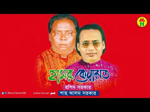 Rashid Sarkar, Sha Alom Sarkar - হাসর কেয়ামত | রশিদ সরকার , শাহ আলম সরকার | Music Heaven