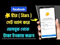 Facebook Ster Setup Facebook Stars Monetization Facebook Stars Monetization Setup